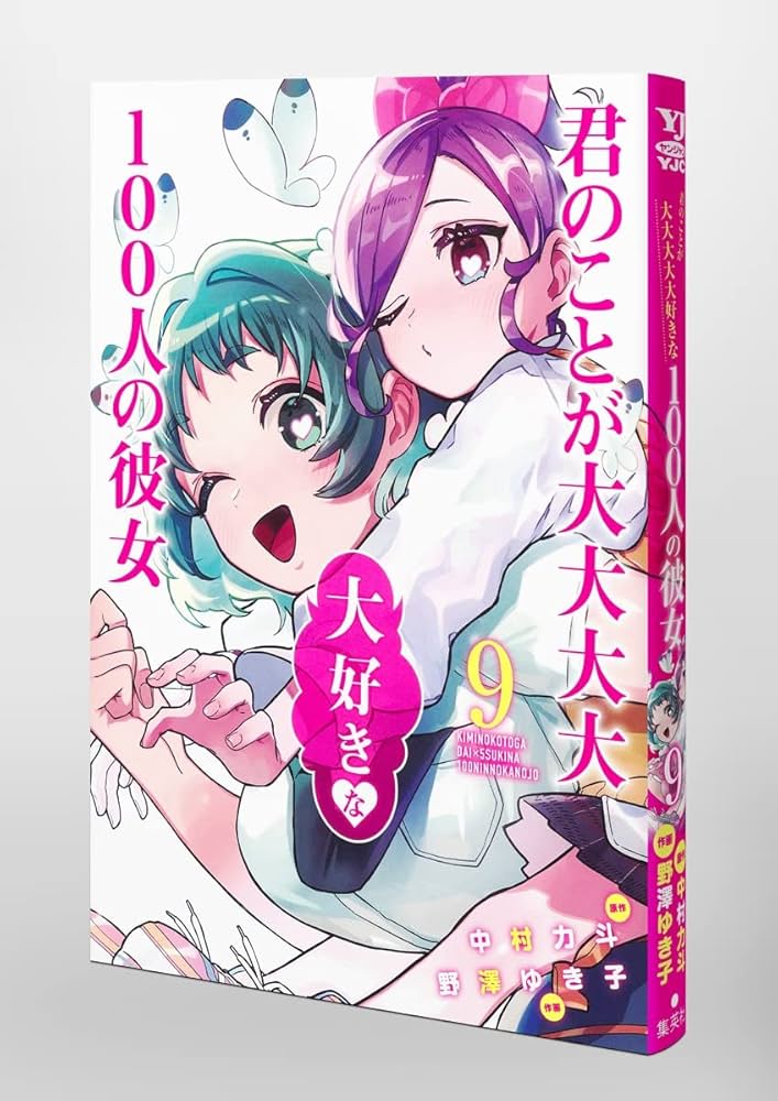 君のことが大大大大大好きな100人の彼女　漫画 君のことが大大大大大好きな100人の彼女 1 (ヤングジャンプ